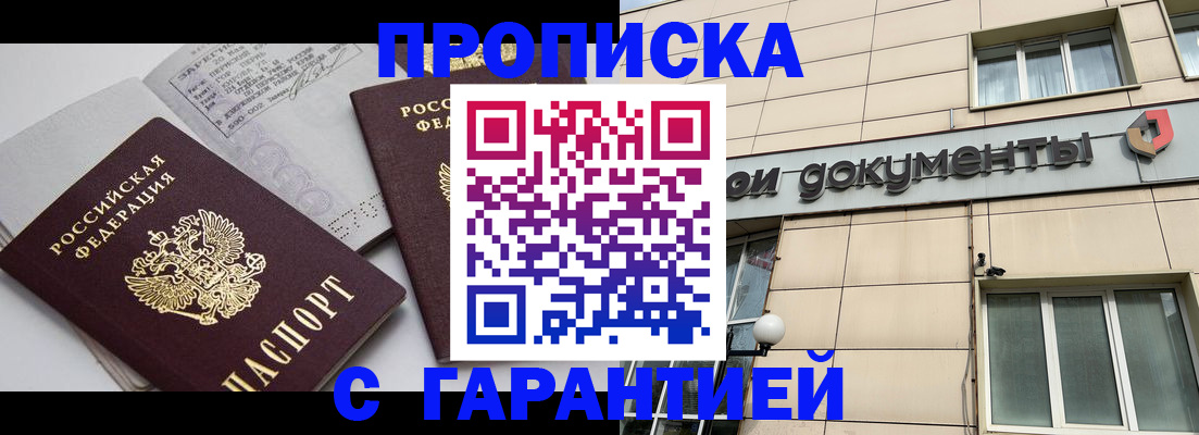 прописка законно в Хабаровске